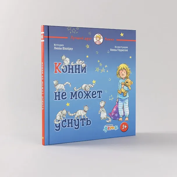Книга Конни не может уснуть (Лиана Шнайдер) — 3