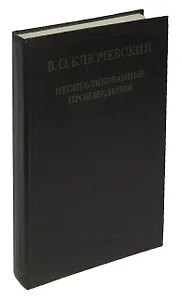 В. О. Ключевский. Неопубликованные произведения
