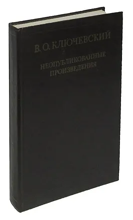 Книга В. О. Ключевский. Неопубликованные произведения (Василий Ключевский)