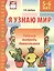 Я узнаю мир: Рабочая тетрадь для детей 4-5 лет. - 2-е изд., испр. — 2164706 — 2