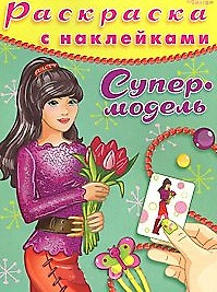 Раскраска с наклейками Супермодель Выпуск 2. (мягк). (2185). Чаликова Н. (Омега) — 2201069 — 1