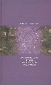 Электоральное право Российской Федерации