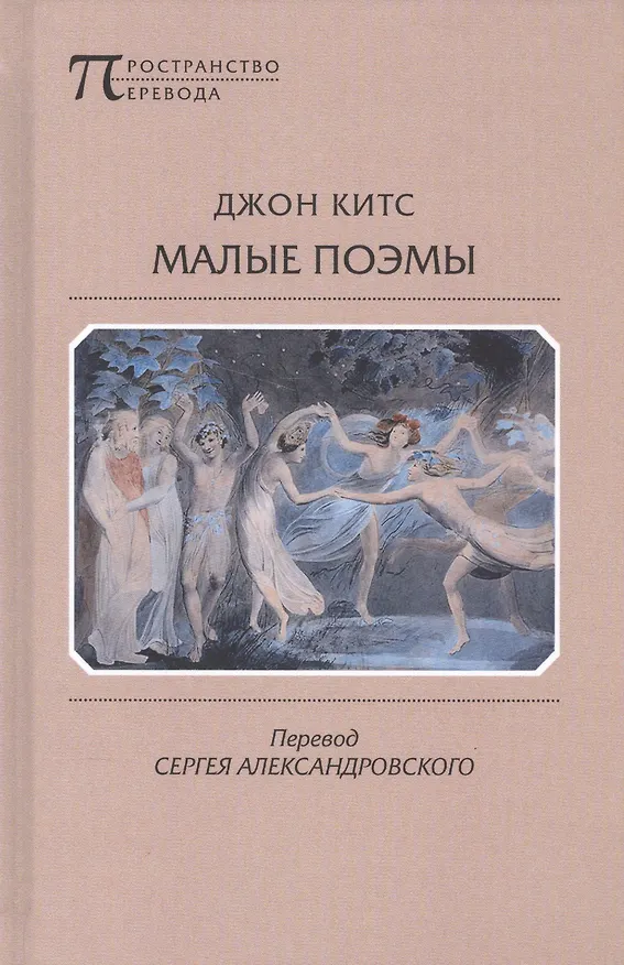 Книга Малые поэмы (Джон Китс) — 1