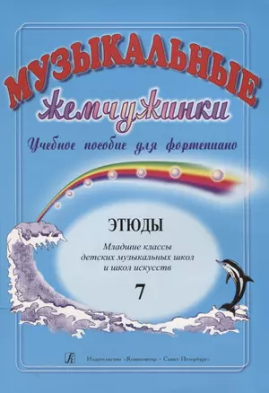 Музыкальные жемчужинки. Учебное пособие для ф-но. Вып. 7.  Этюды. Мл. кл. ДМШ и ДШИ — 2698136 — 1