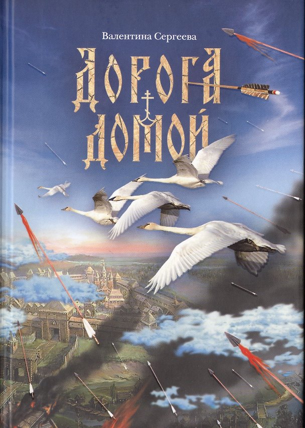 Книга Дорога домой. Сборник прозы (Валентина Сергеева) — 1