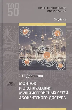 Книга Монтаж и эксплуатация мультисервисных сетей абонентского доступа. Учебник (Светлана Девицына)