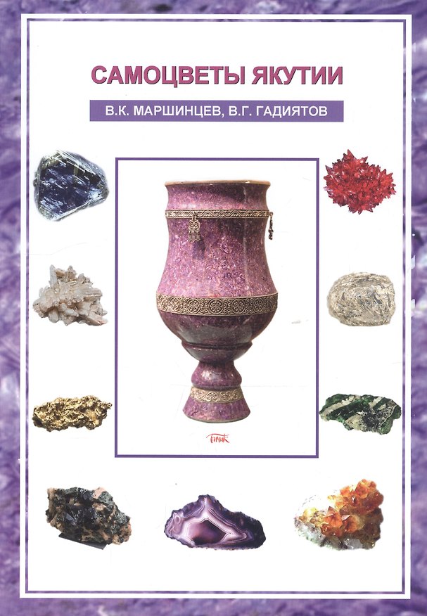 Книга Самоцветы Якутии () — 1