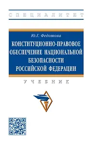 Конституционно-правовое обеспечение национальной безопасности Российской Федерации