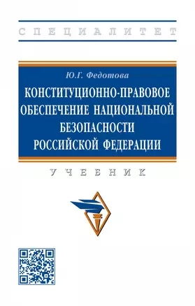 Конституционно-правовое обеспечение национальной безопасности Российской Федерации — 2929297 — 1