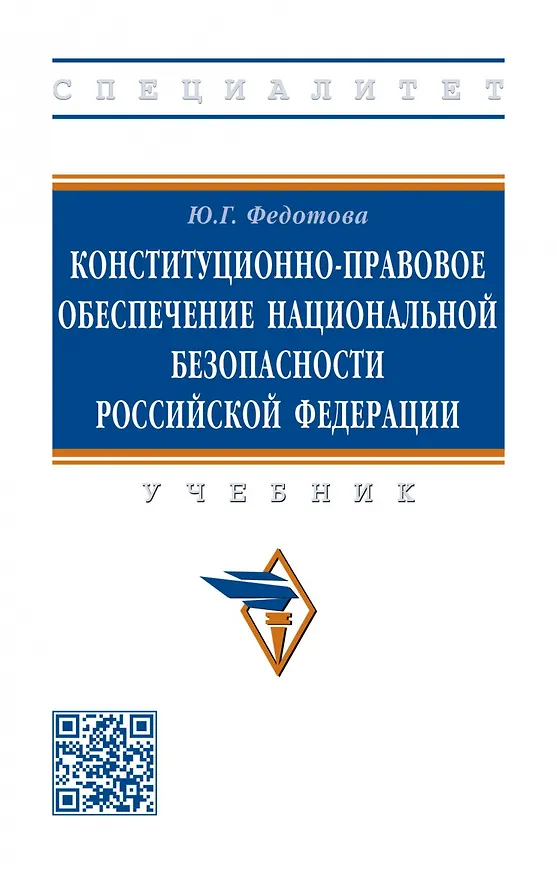 Книга Конституционно-правовое обеспечение национальной безопасности Российской Федерации (Юлия Федотова) — 1