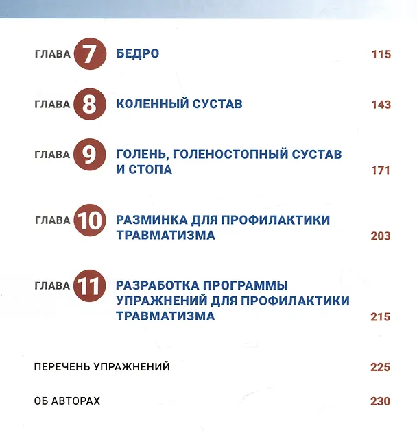Книга Анатомия профилактики спортивных травм (Дэвид Потач, Эрик Мейра) — 3