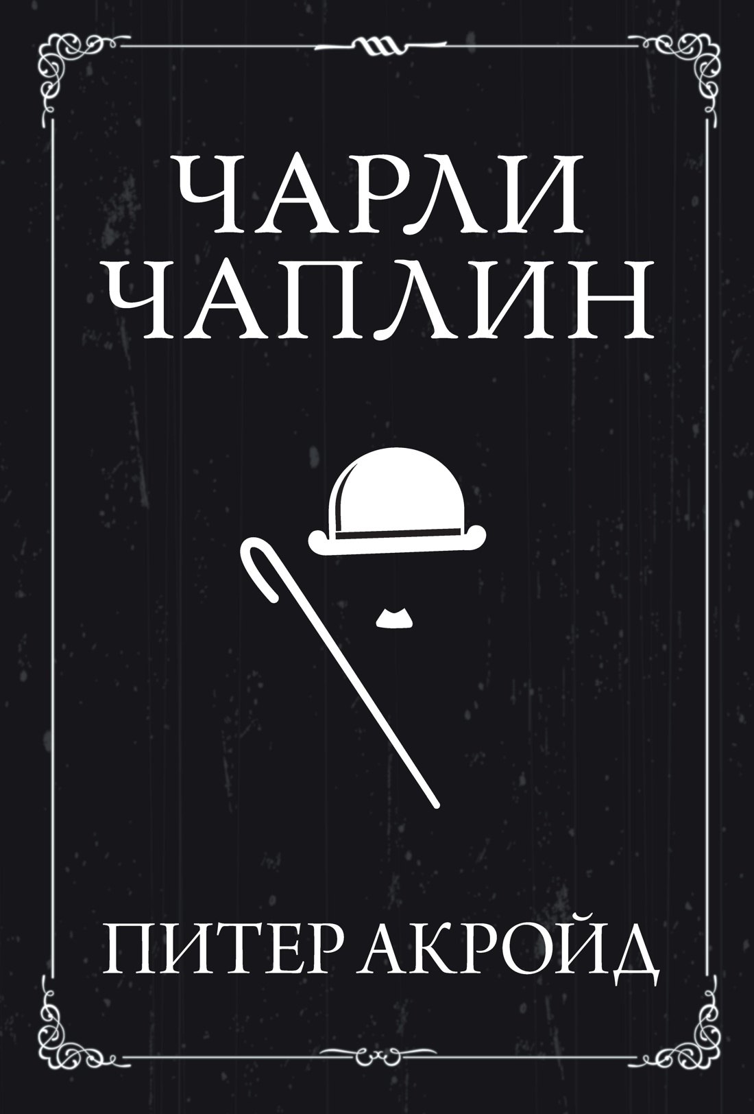 

Чарли Чаплин