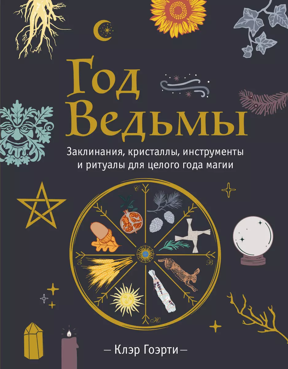 Год Ведьмы: заклинания, кристаллы, инструменты и ритуалы для целого года  магии (Клэр Гоэрти) - купить книгу с доставкой в интернет-магазине  «Читай-город». ISBN: 978-5-04-171222-8