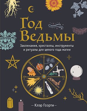 Год Ведьмы: заклинания, кристаллы, инструменты и ритуалы для целого года магии