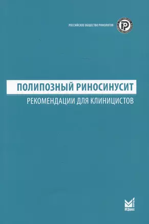 Полипозный риносинусит. Рекомендации для клиницистов — 3044802 — 1