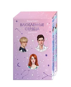 Комплект из 2 книг: Влюбленные сердца: Дотянуться до звезды. Зажечь небеса