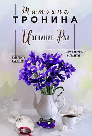 Книга Изгнание Раи (Татьяна Тронина)