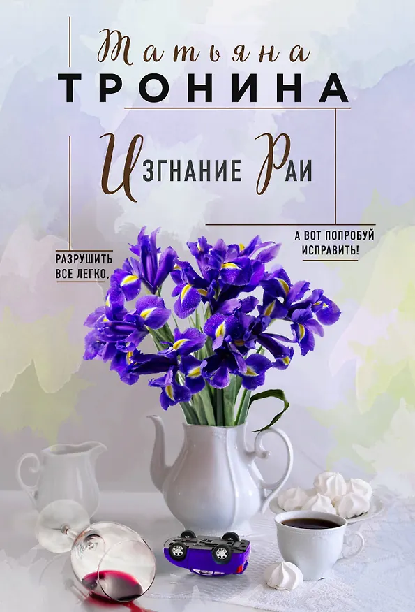 Книга Изгнание Раи (Татьяна Тронина) — 1