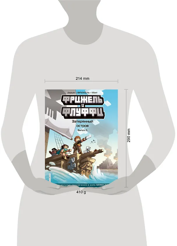 Книга Фрижель и Флуффи. Затерянный остров. Выпуск 5 (Фрижель) — 11