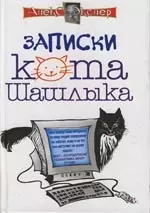 Записки кота Шашлыка — 2028537 — 1