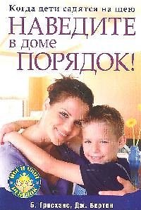 Книга Когда дети садятся на шею. Наведите в доме порядок! () — 1