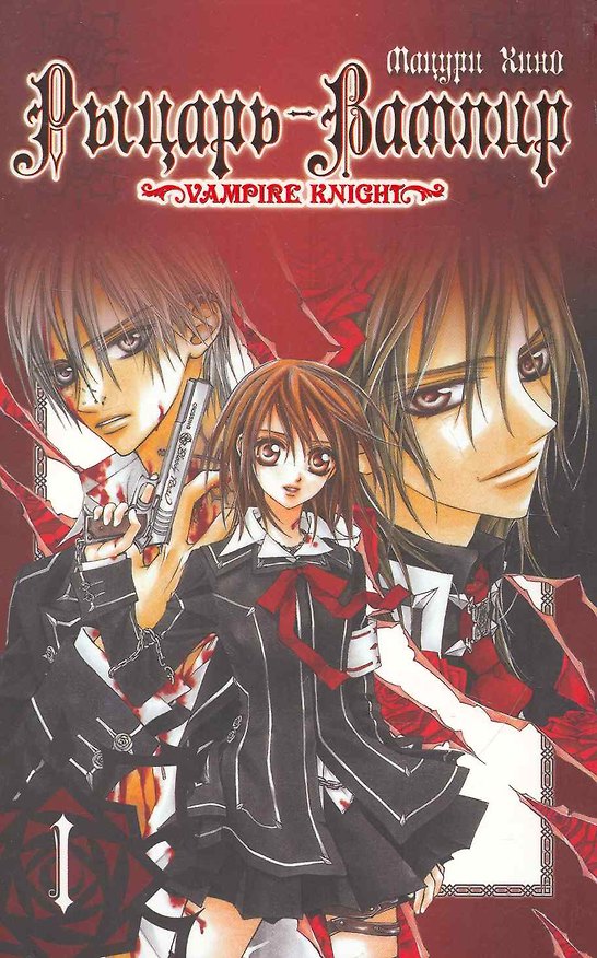 Рыцарь-вампир. Том 1 (Vampire Knight). Манга 2260632 — 1