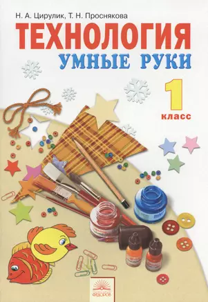 Технология. Умные руки. Учебник для 1 класса. 5-е издание — 2385992 — 1