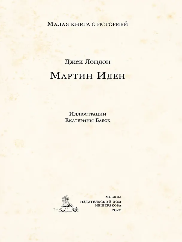 Книга Мартин Иден (Джек Лондон) — 4