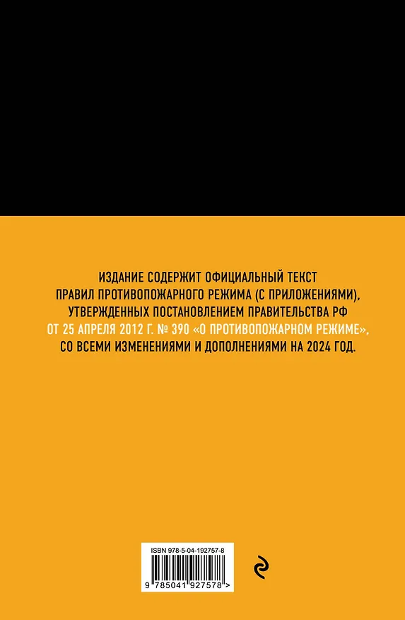 Книга Правила противопожарного режима в Российской Федерации (с приложениями). В ред. на 2024 год () — 2