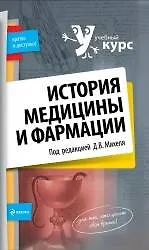 Книга История медицины и фармации (Дмитрий Михель)