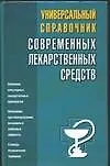 Книга Универсальный справочник современных лекарственных средств ()