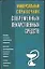 Универсальный справочник современных лекарственных средств — 2028535 — 1