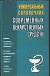 Книга Универсальный справочник современных лекарственных средств () — 1