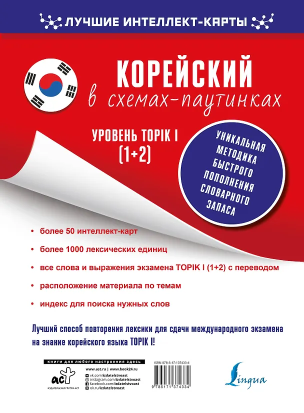 Книга Корейский в схемах-паутинках. Уровень TOPIK I (1+2) (Н. Финагина) — 2