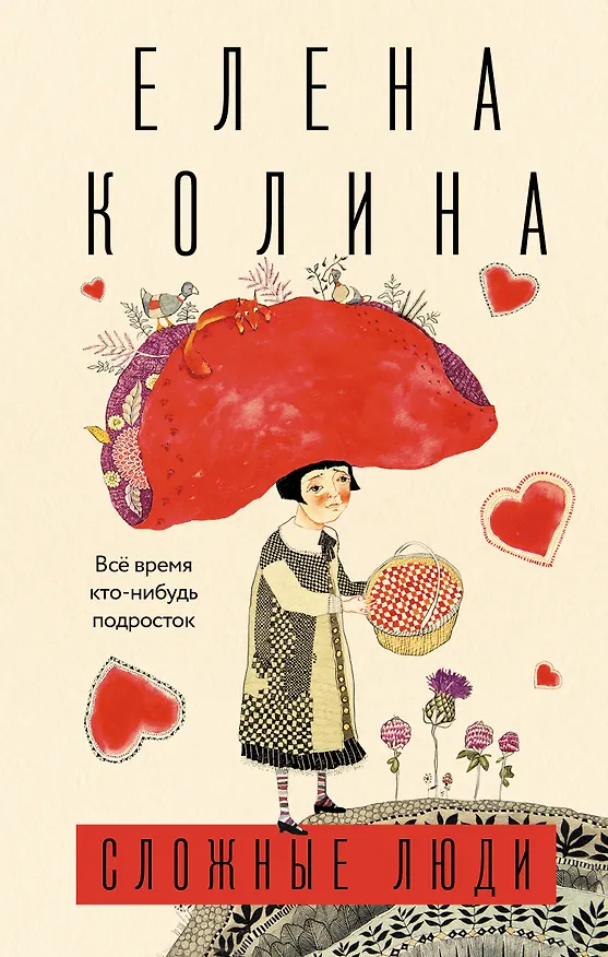 Книга Сложные люди (Елена Колина) — 1