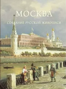 Москва. Собрание русской живописи — 2487453 — 1