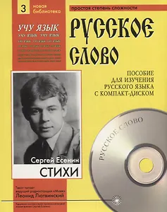 Сергей Есенин. Стихи. Пособие для изучения русского языка с компакт-диском. Простая степень сложности (+CD)