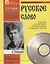 Сергей Есенин. Стихи. Пособие для изучения русского языка с компакт-диском. Простая степень сложности (+CD) — 2781025 — 1