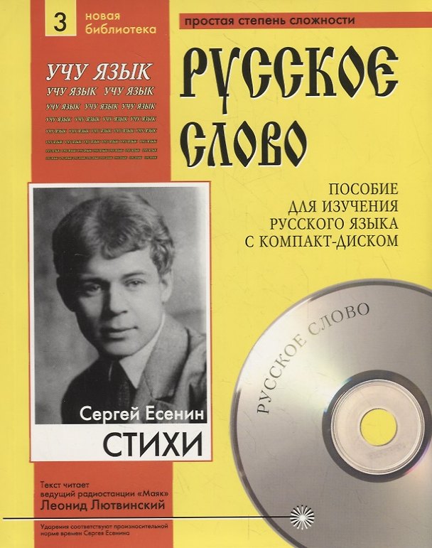 Книга Сергей Есенин. Стихи. Пособие для изучения русского языка с компакт-диском. Простая степень сложности (+CD) (Сергей Есенин) — 1