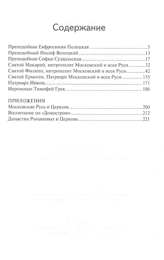 Книга Великие люди русской церкви (Дмитрий Володихин) — 2