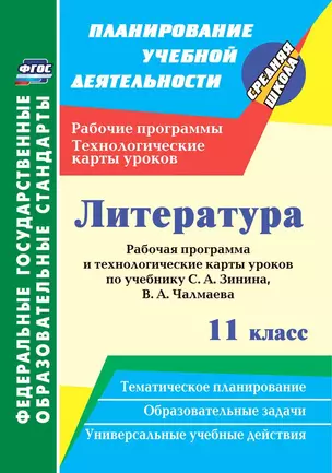 Литература. 11 класс. Рабочая программа и технологические карты уроков по учебнику С. А. Зинина, В. А. Чалмаева — 2867739 — 1