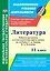 Литература. 11 класс. Рабочая программа и технологические карты уроков по учебнику С. А. Зинина, В. А. Чалмаева — 2867739 — 1