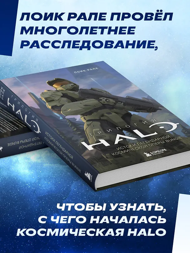 Книга Трилогия Halo. Истоки легендарной космической оперы Bungie (Лоик Рале) — 8