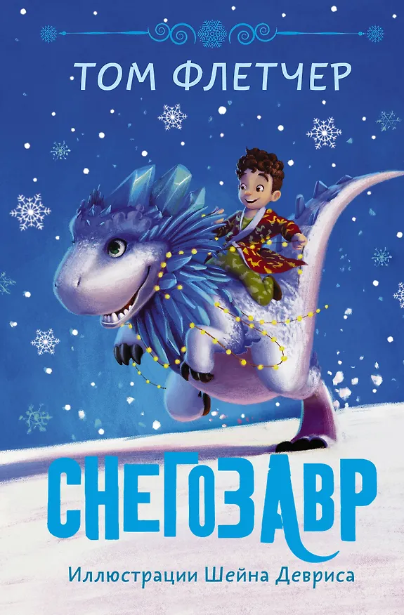 Книга Снегозавр (Том Флетчер) — 1