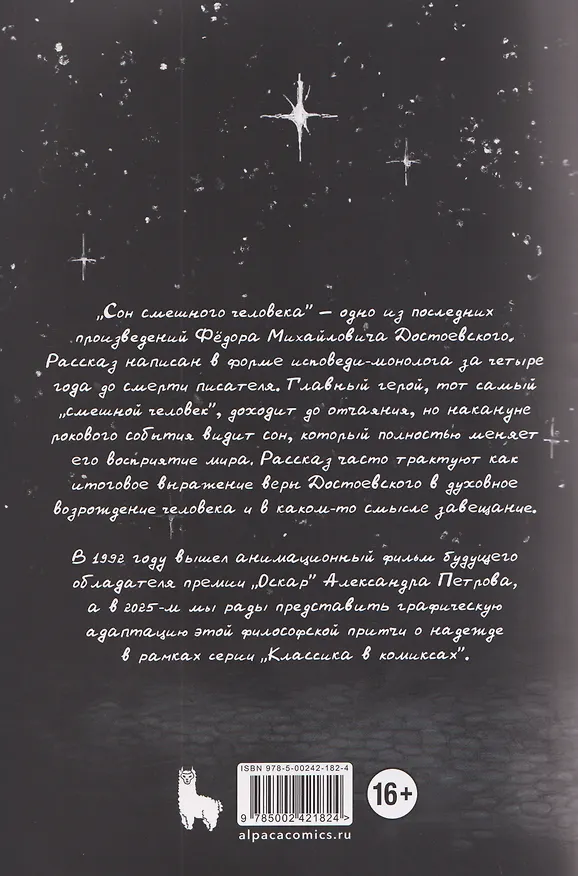 Классика в комиксах. Сон смешного человека 3136718 — 2
