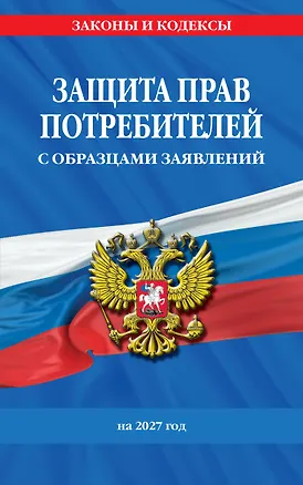Книга Защита прав потребителей с образцами заявлений на 2027 г. ()