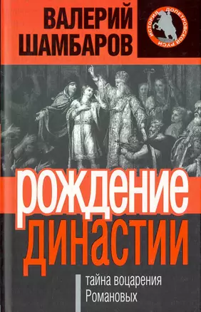 Рождение династии, или Тайна воцарения Романовых — 2264882 — 1