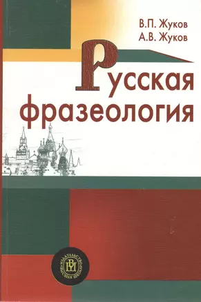 Русская фразеология. Учебное пособие. Издание второе, исправленное и дополненное — 2370600 — 1