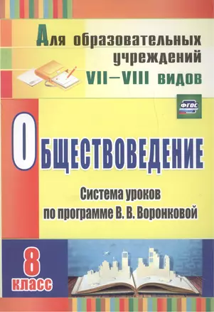 Обществоведение. 8 класс: система уроков по программе В.В. Воронковой. Для образовательных учреждений VII-VIII видов. ФГОС — 2488074 — 1