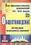 Обществоведение. 8 класс. Система уроков по программе В.В. Воронковой. ФГОС — 2488074 — 1